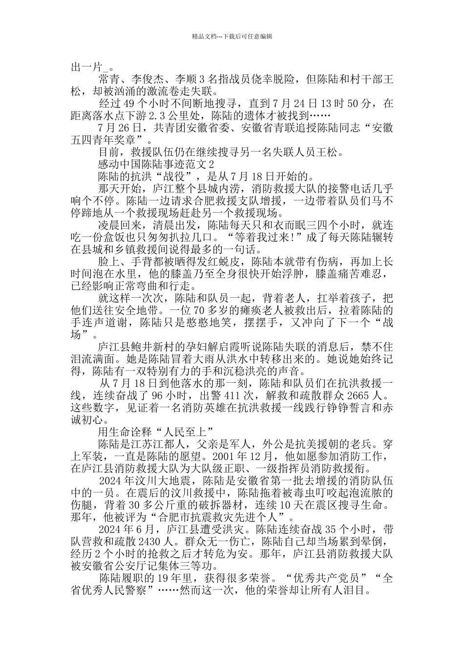 感动中国十大人物陈陆先进事迹范文_第2页