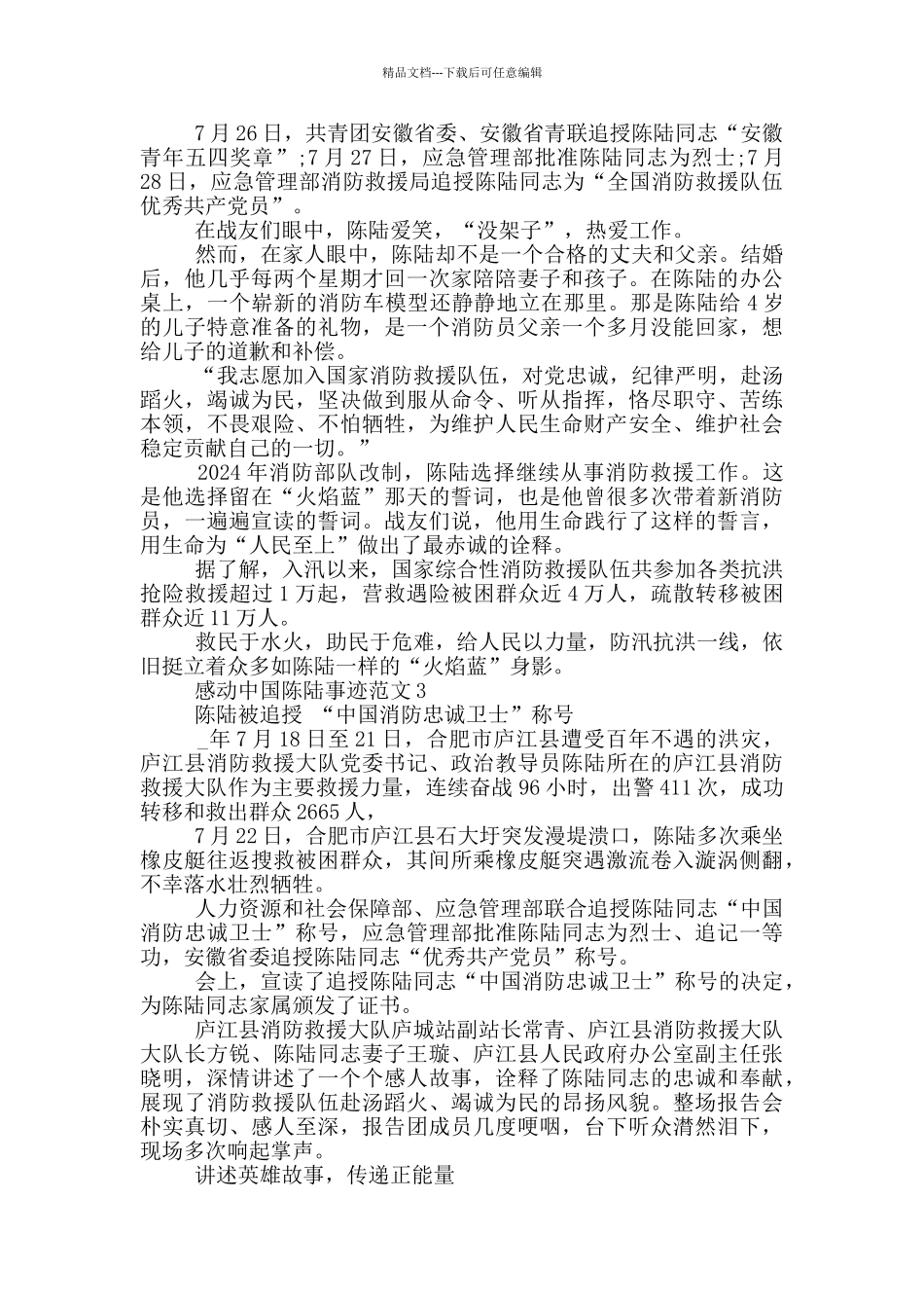 感动中国十大人物陈陆先进事迹范文_第3页