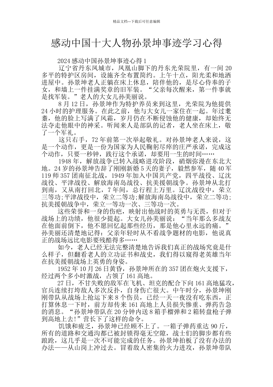 感动中国十大人物孙景坤事迹学习心得_第1页