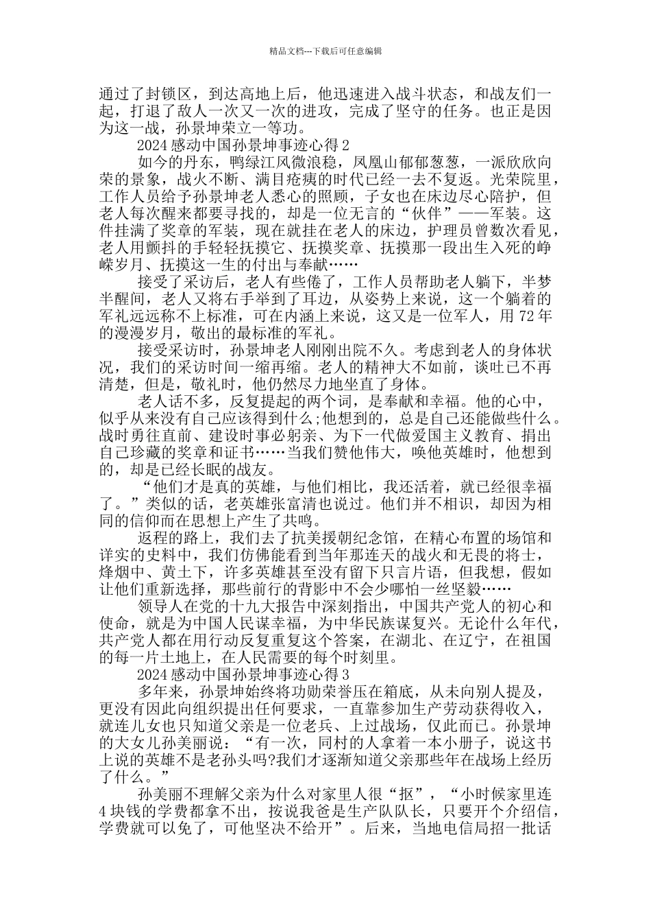 感动中国十大人物孙景坤事迹学习心得_第2页