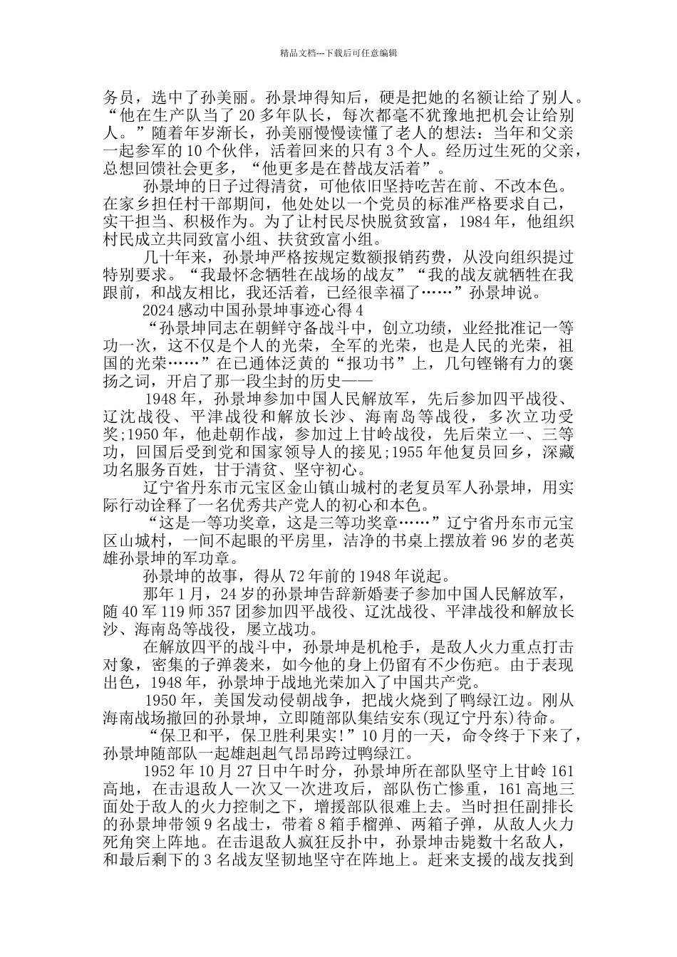 感动中国十大人物孙景坤事迹学习心得_第3页