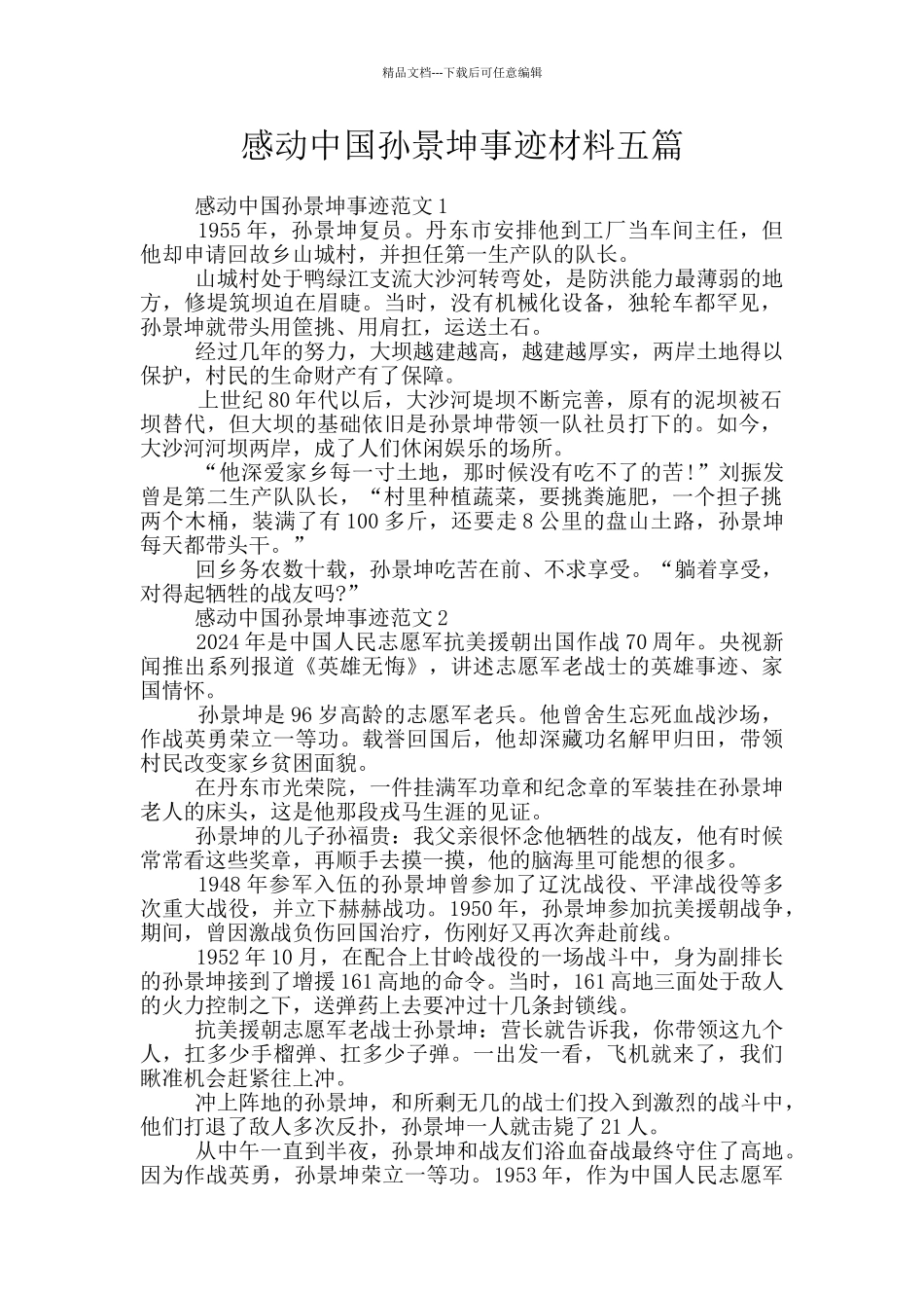 感动中国孙景坤事迹材料五篇_第1页