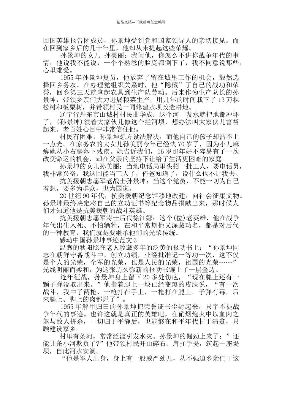 感动中国孙景坤事迹材料五篇_第2页