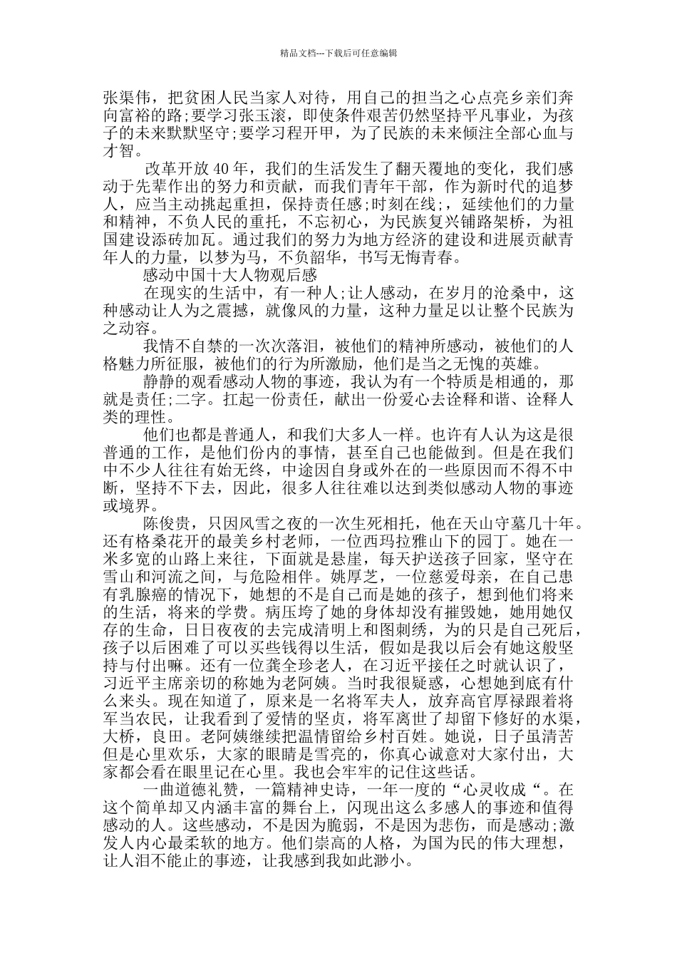 感动中国十大人物观后感_第2页