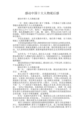 感动中国十大人物观后感