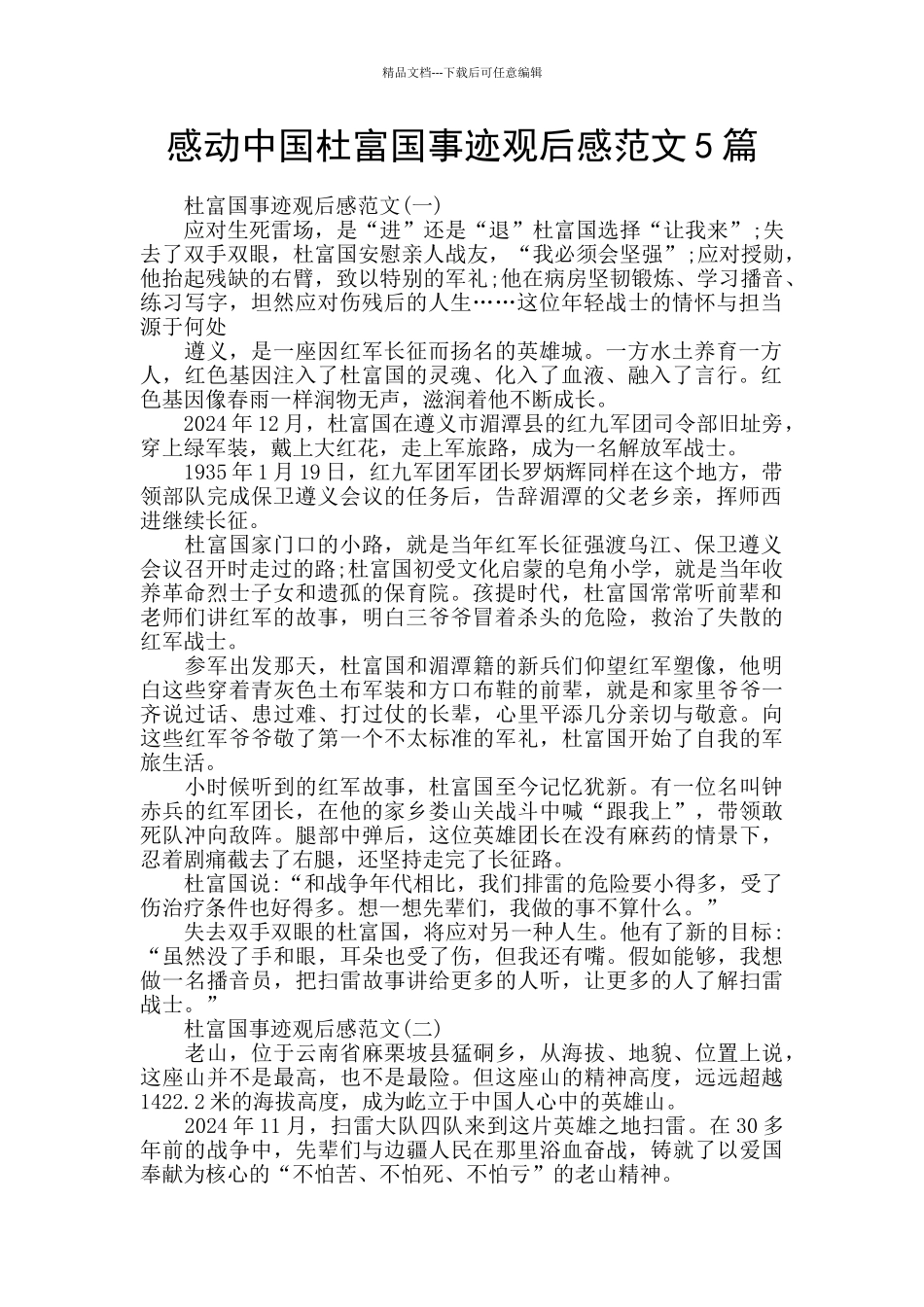 感动中国杜富国事迹观后感范文5篇_第1页