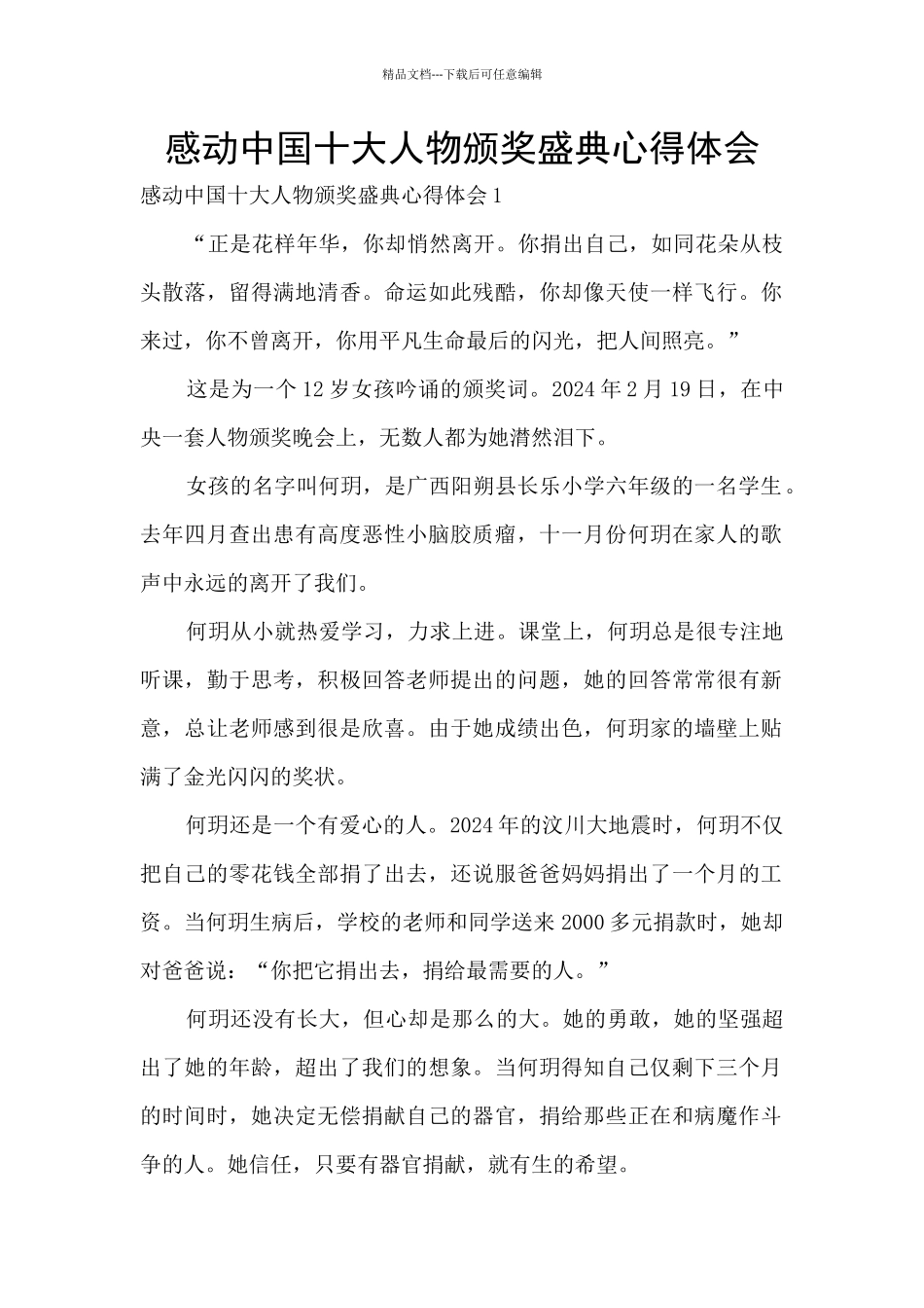 感动中国十大人物颁奖盛典心得体会_第1页