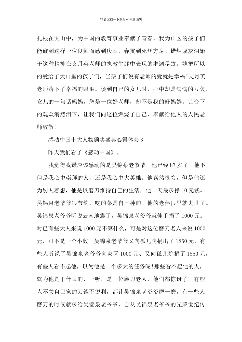 感动中国十大人物颁奖盛典心得体会_第3页