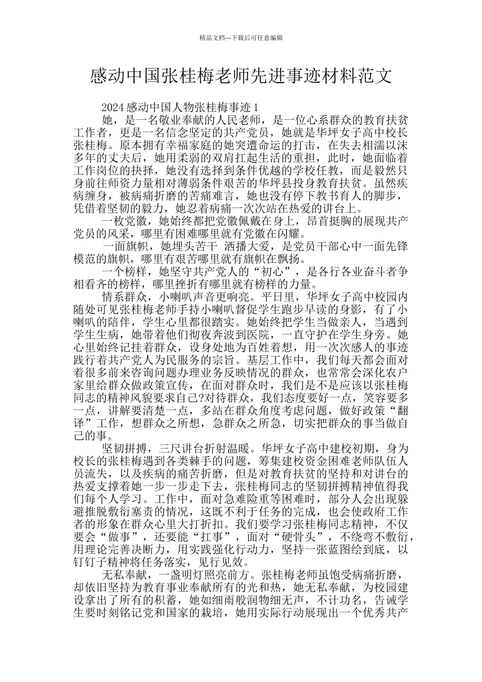 感动中国张桂梅老师先进事迹材料范文_第1页