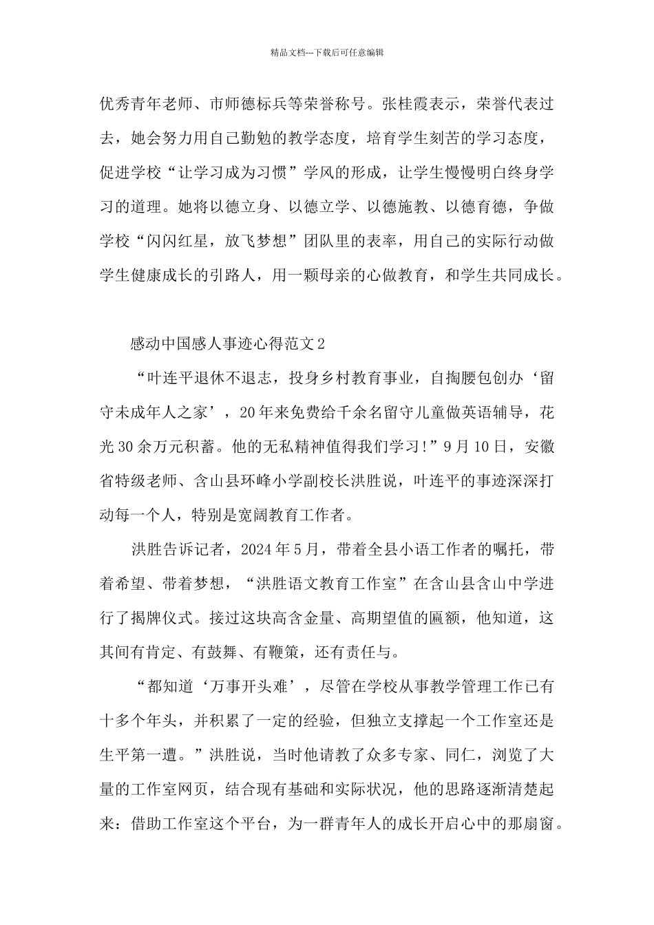 感动中国感人事迹心得范文_第2页