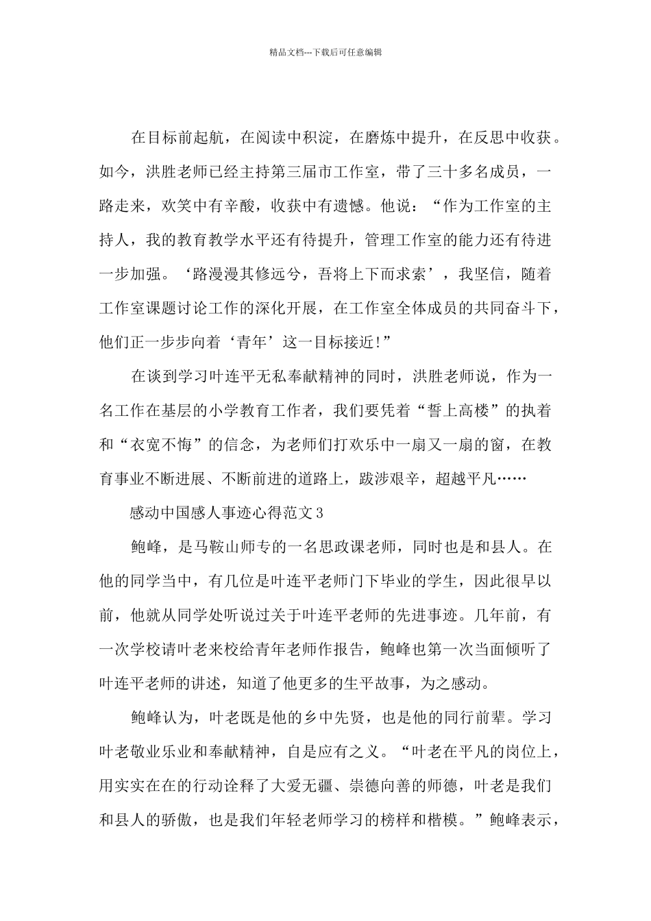 感动中国感人事迹心得范文_第3页