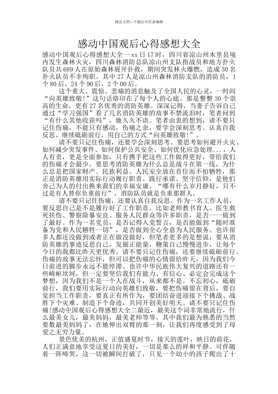 感动中国观后心得感想大全_第1页