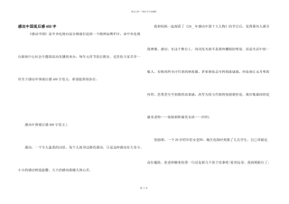 感动中国观后感400字