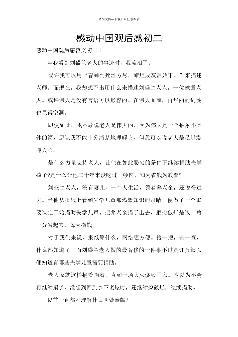 感动中国观后感初二_第1页