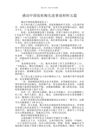 感动中国张桂梅先进事迹材料五篇