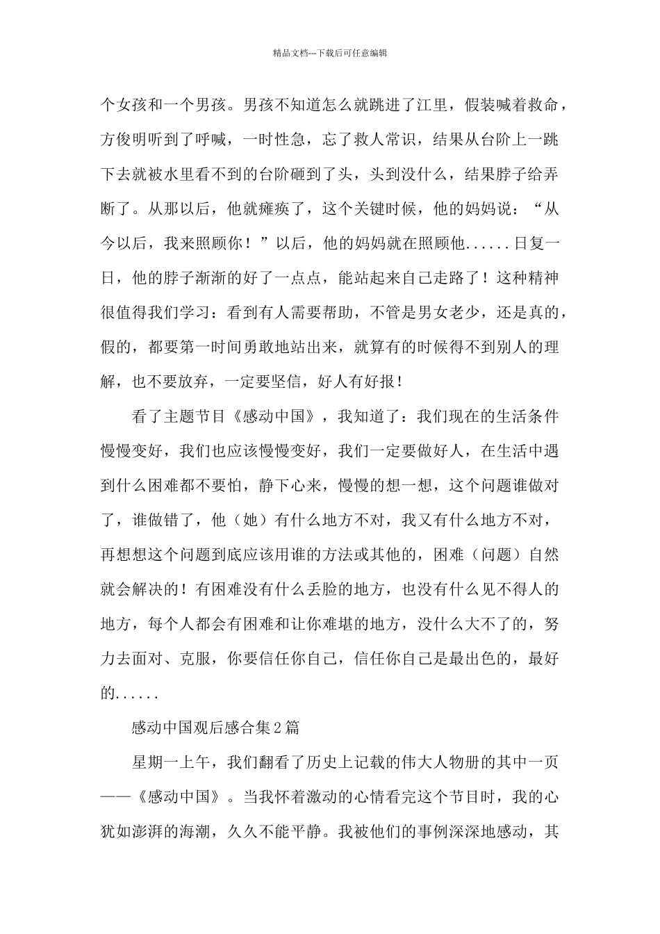 感动中国观后感合集3篇_第2页