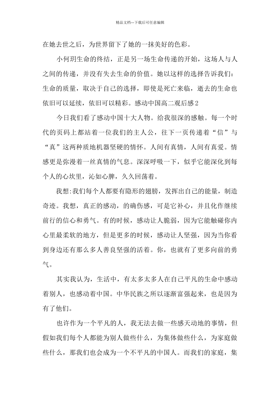 感动中国高二观后感多篇_第2页