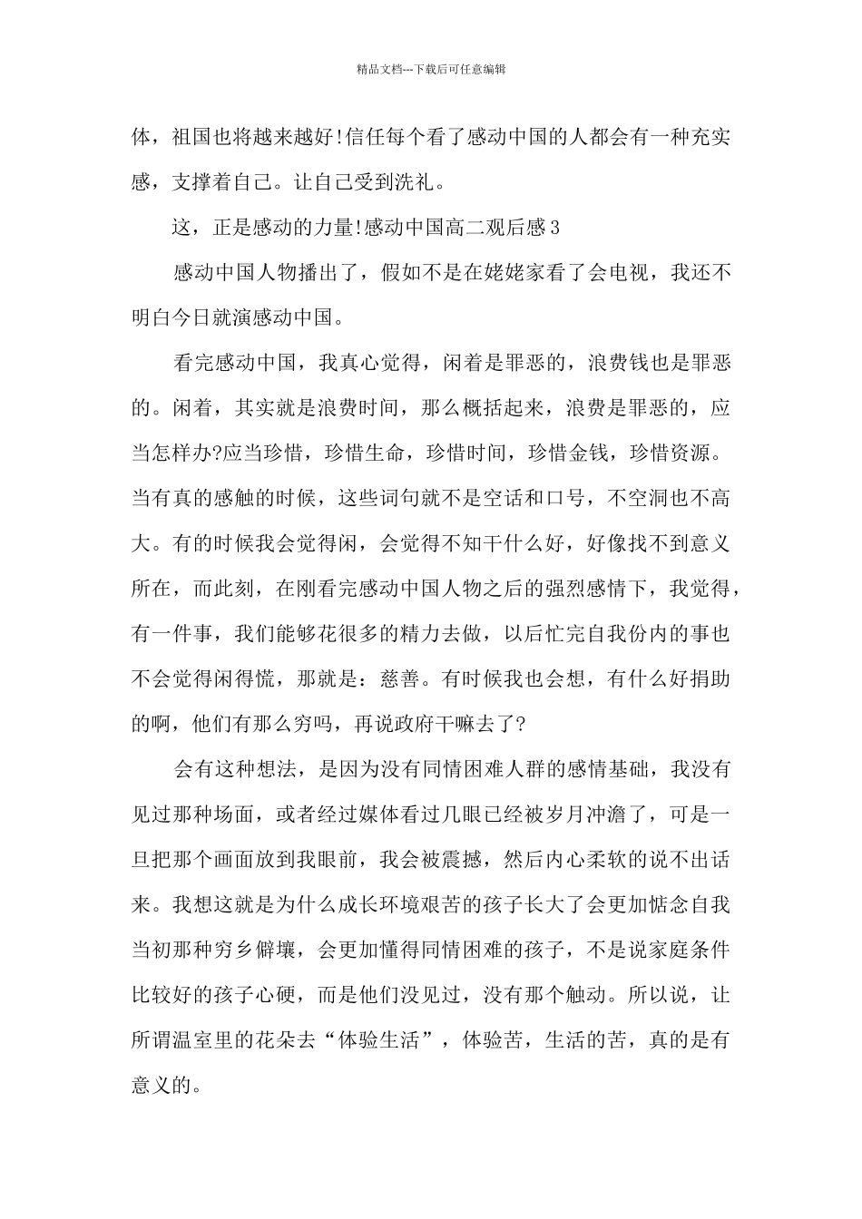 感动中国高二观后感多篇_第3页