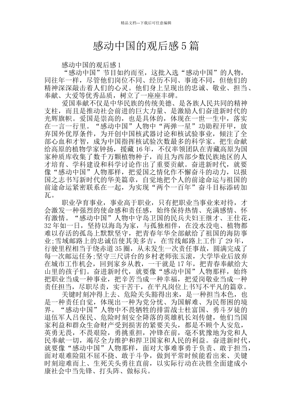 感动中国的观后感5篇_第1页