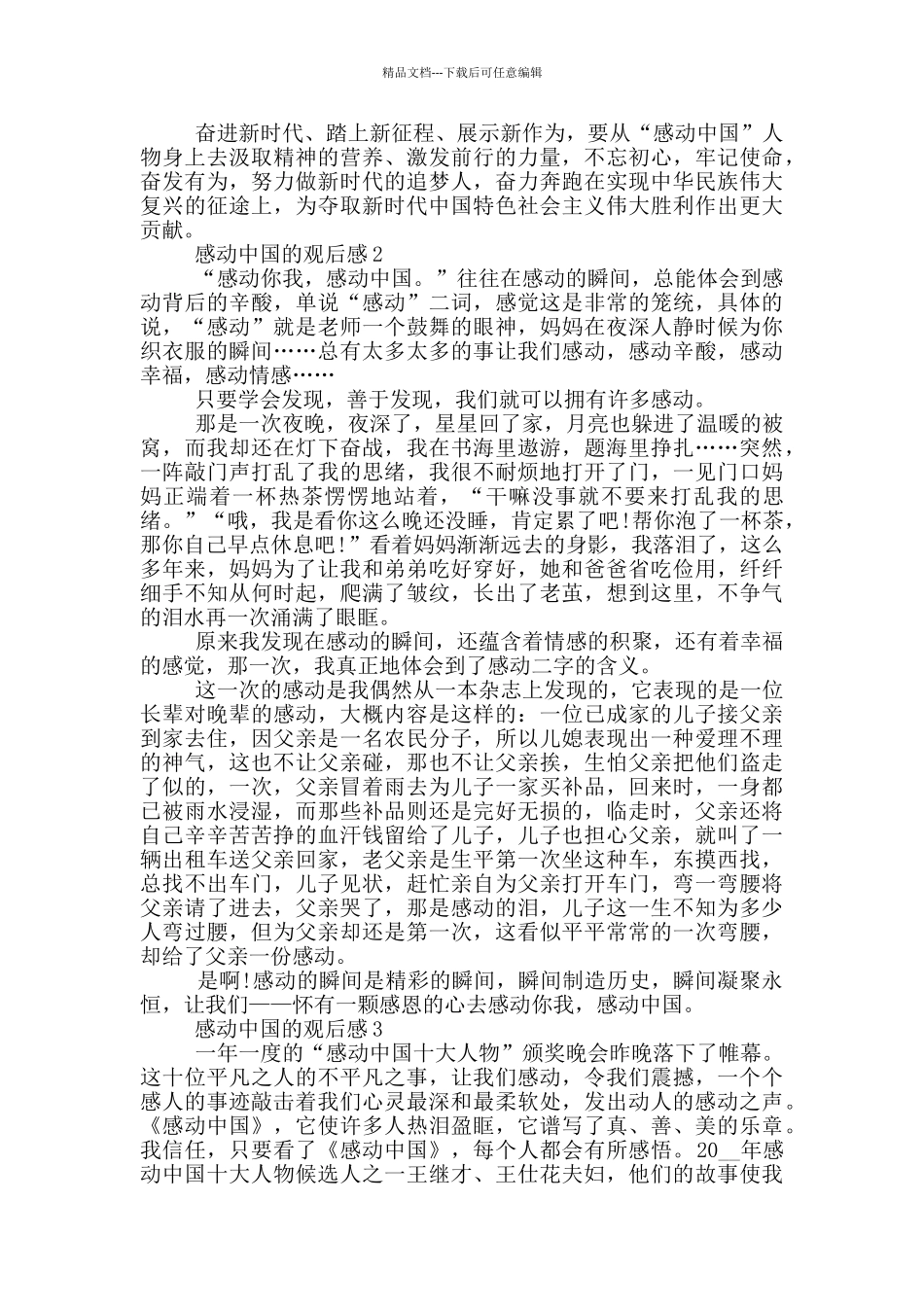 感动中国的观后感5篇_第2页