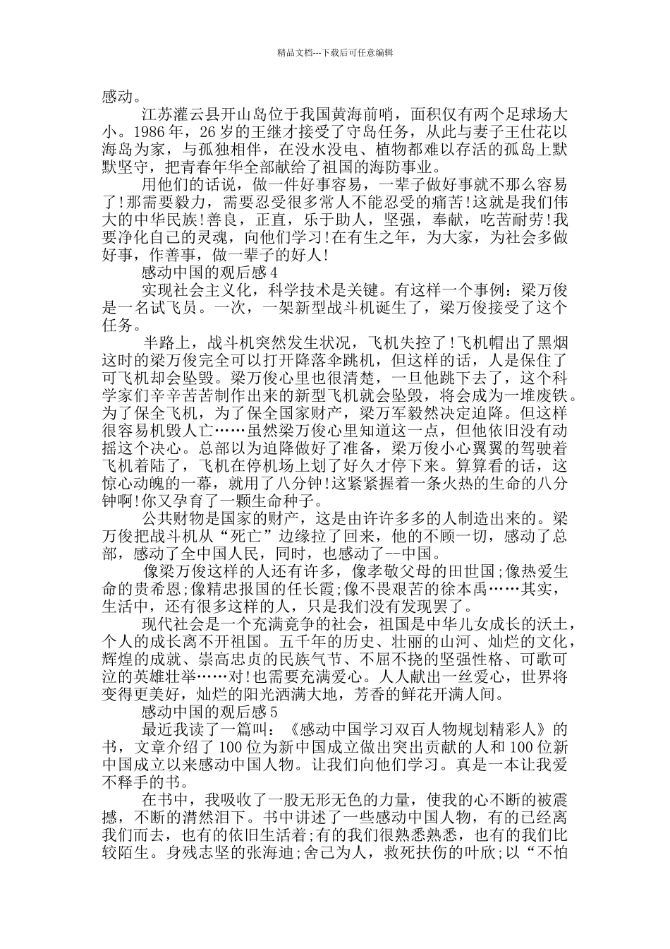 感动中国的观后感5篇_第3页