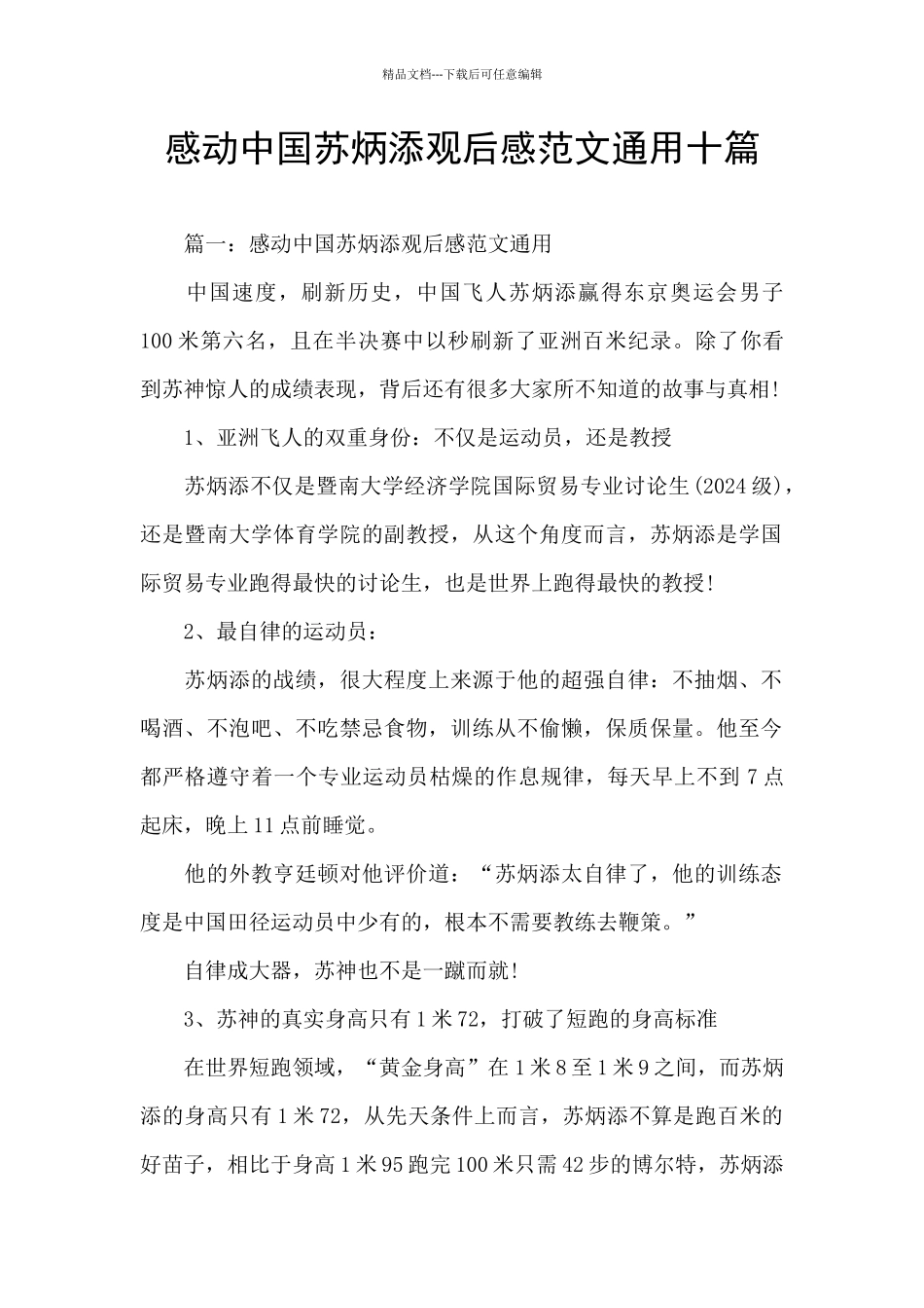 感动中国苏炳添观后感范文通用十篇_第1页