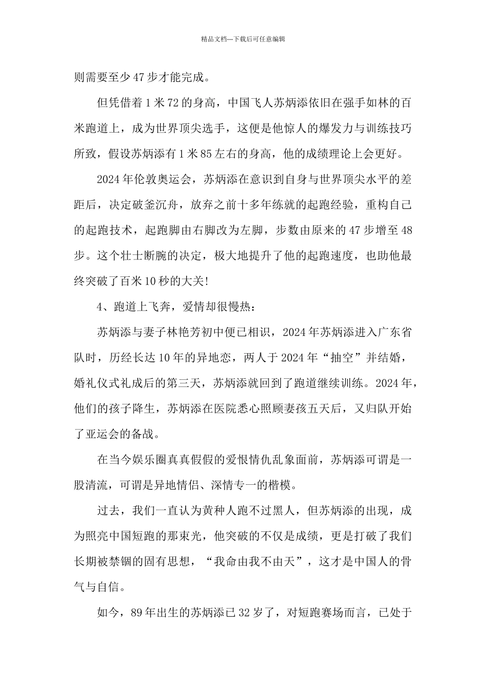 感动中国苏炳添观后感范文通用十篇_第2页