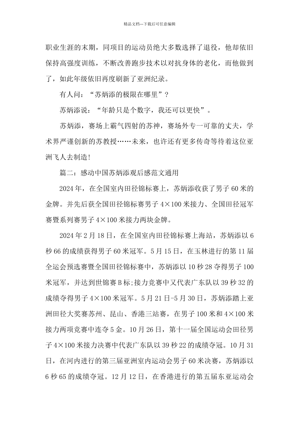 感动中国苏炳添观后感范文通用十篇_第3页