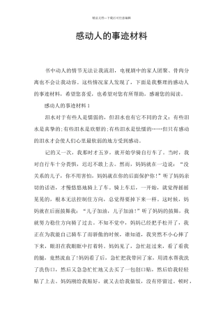 感动人的事迹材料