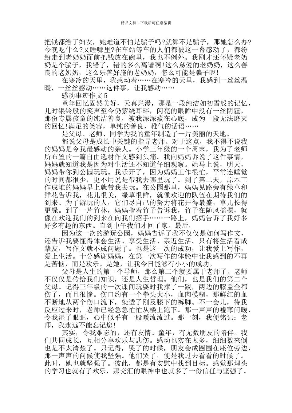 感动事迹五篇700字集锦_第3页