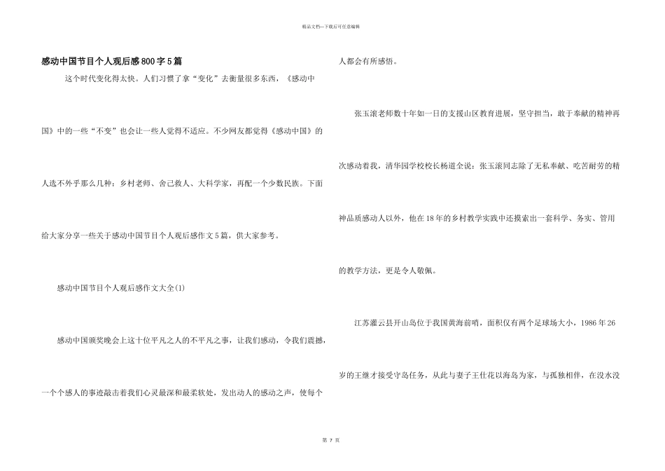 感动中国节目个人观后感800字5篇_第1页