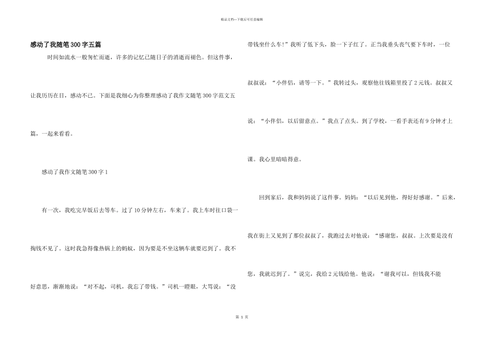 感动了我随笔300字五篇_第1页