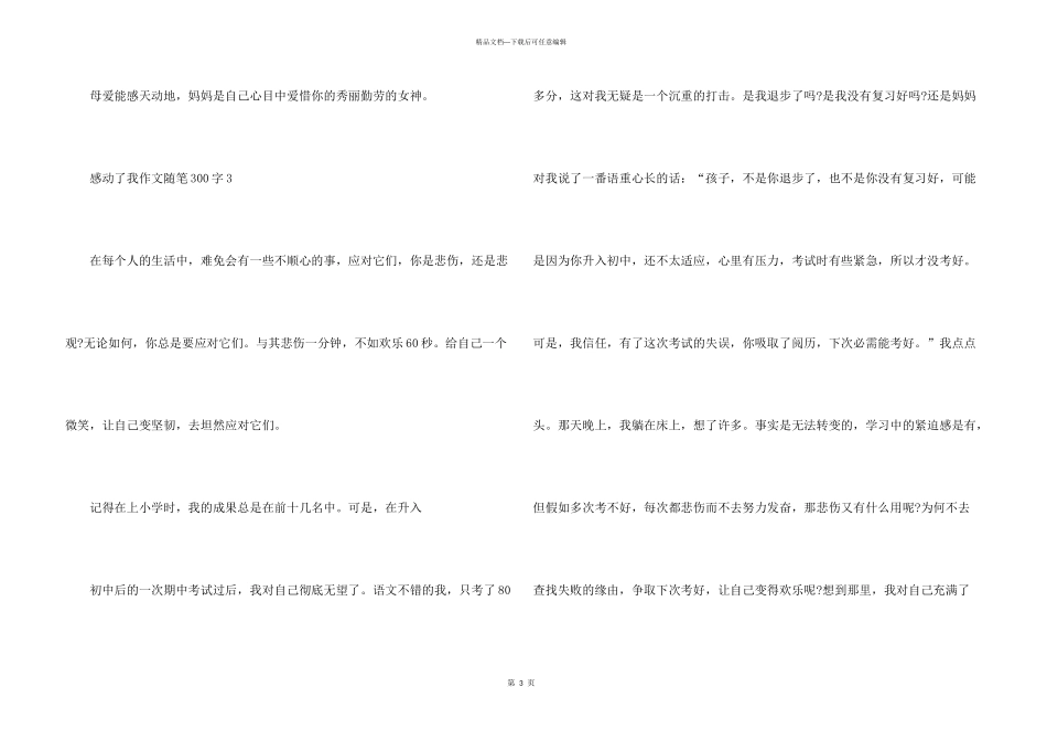 感动了我随笔300字五篇_第3页