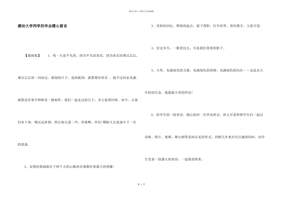 感动大学同学的毕业暖心留言_第1页