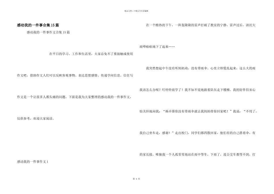 感动我的一件事合集15篇_第1页