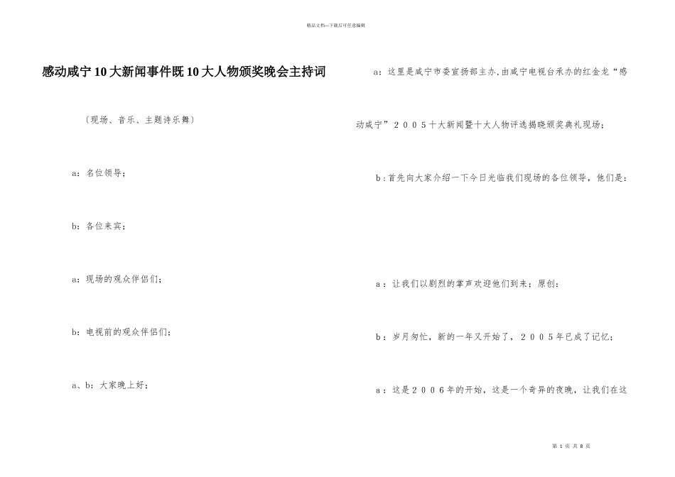 感动咸宁10大新闻事件既10大人物颁奖晚会主持词_第1页