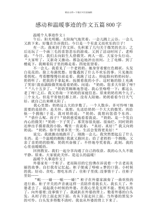 感动和温暖事迹的作文五篇800字
