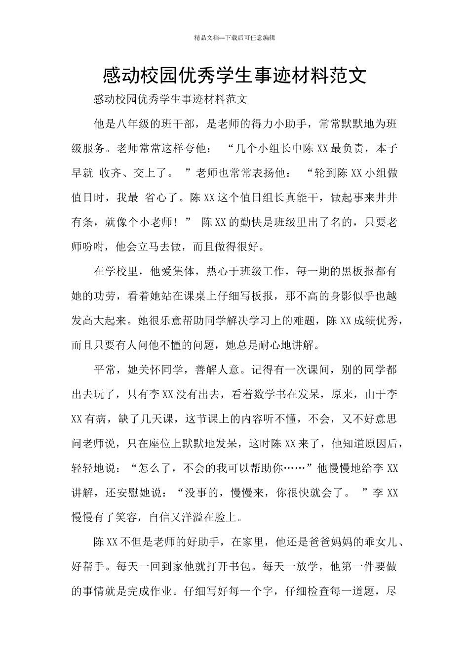 感动校园优秀学生事迹材料范文_第1页