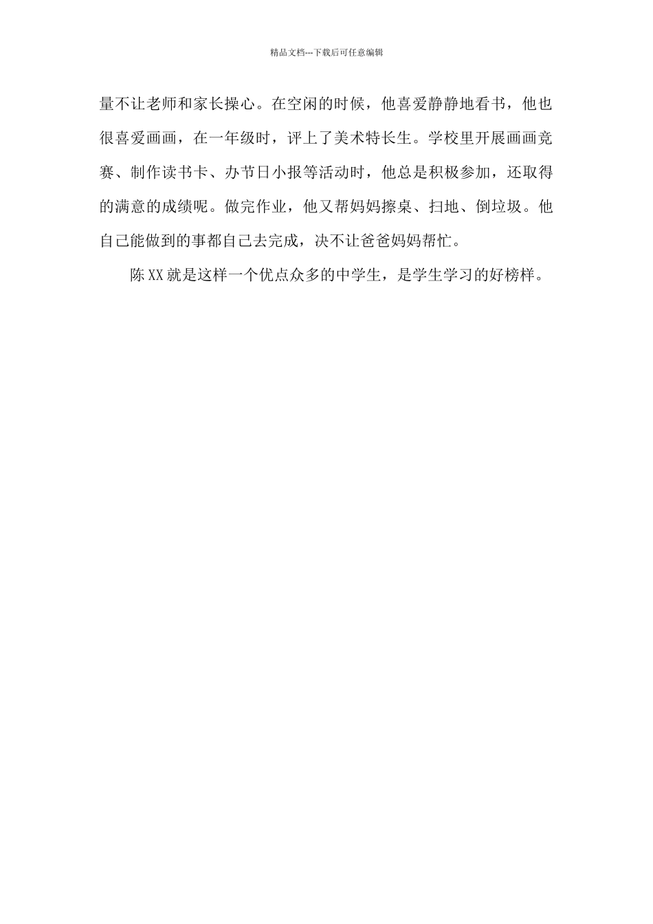 感动校园优秀学生事迹材料范文_第2页