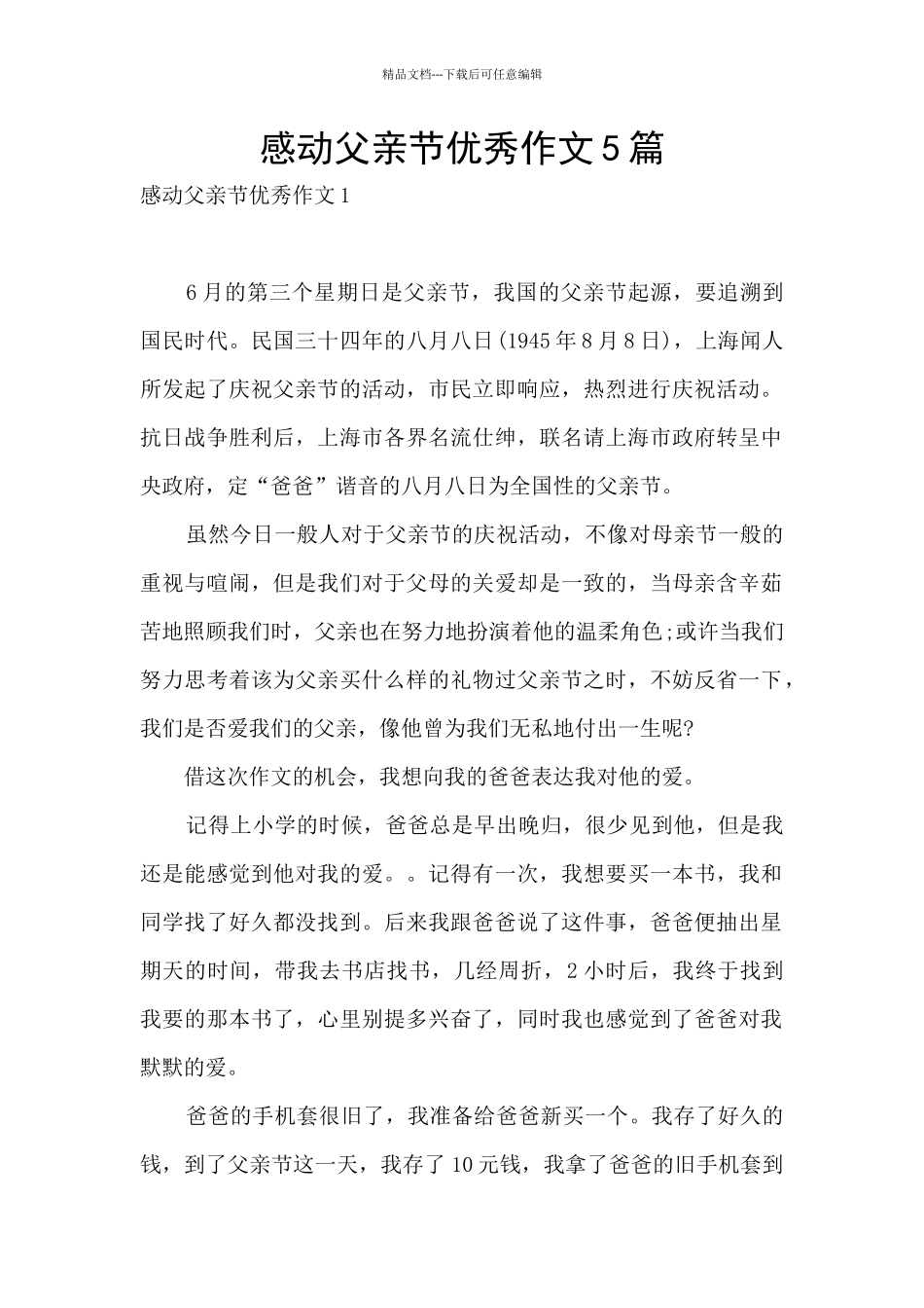 感动父亲节优秀作文5篇_第1页