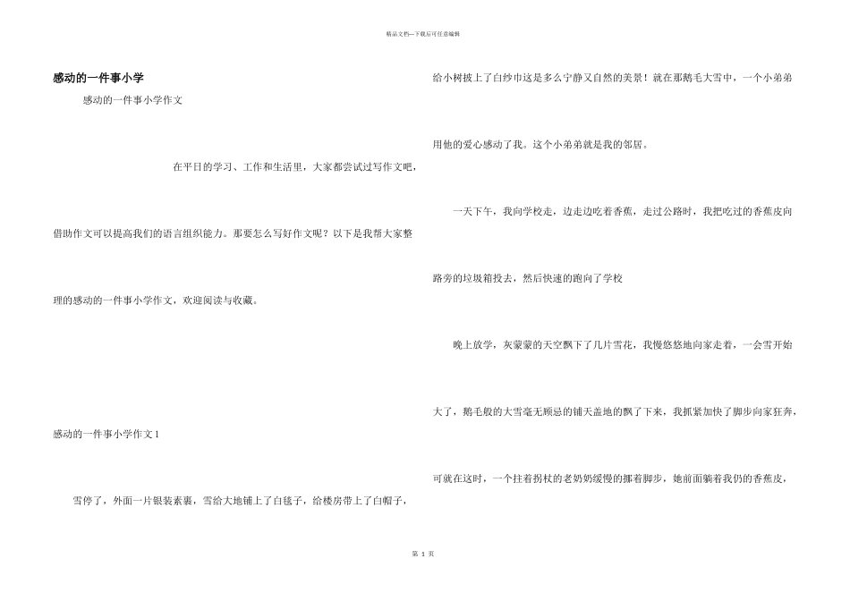 感动的一件事小学_第1页