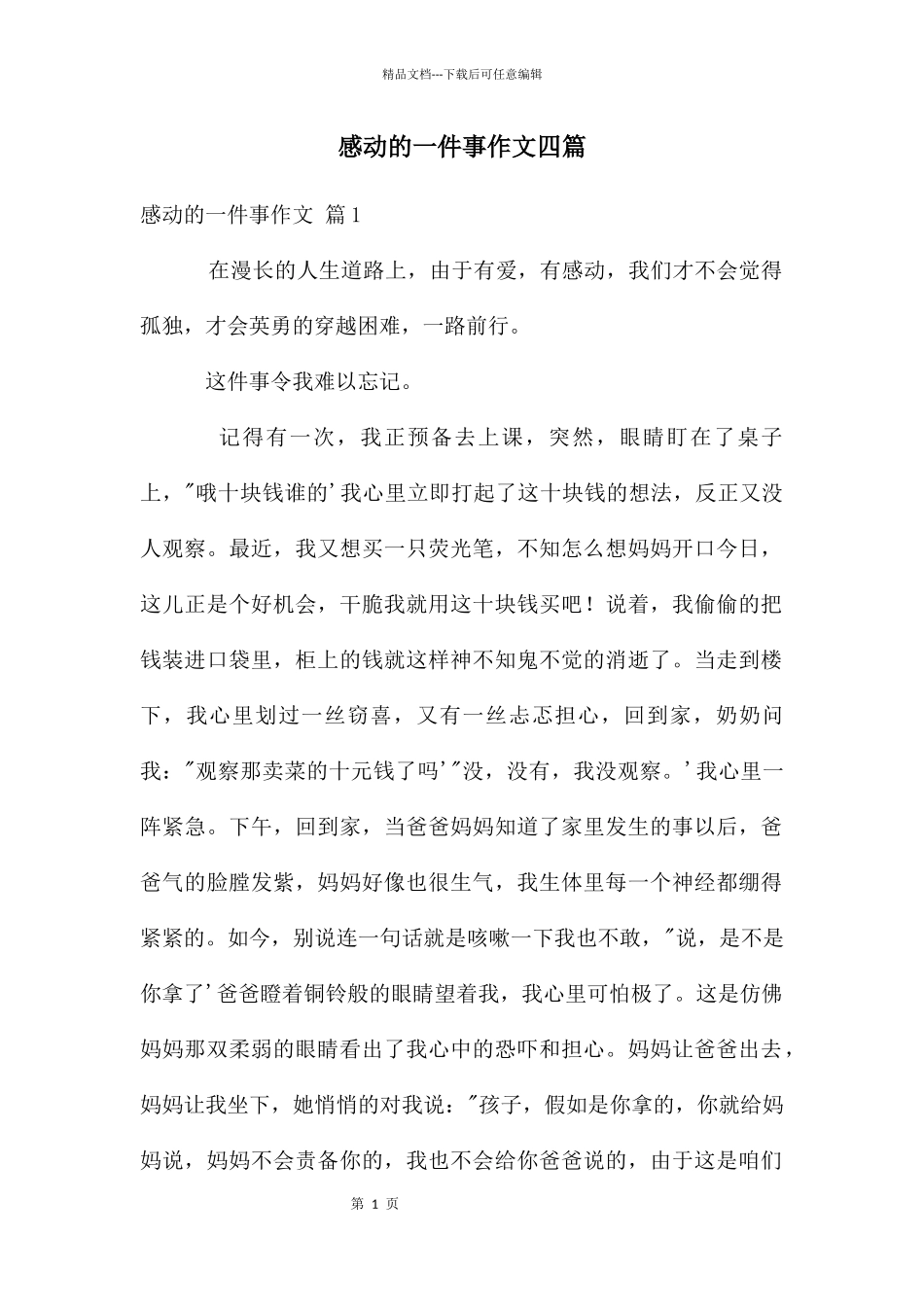 感动的一件事作文四篇_第1页