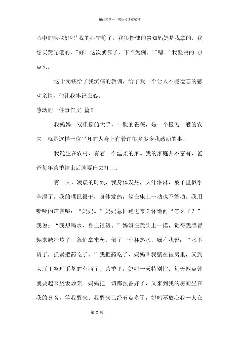 感动的一件事作文四篇_第2页