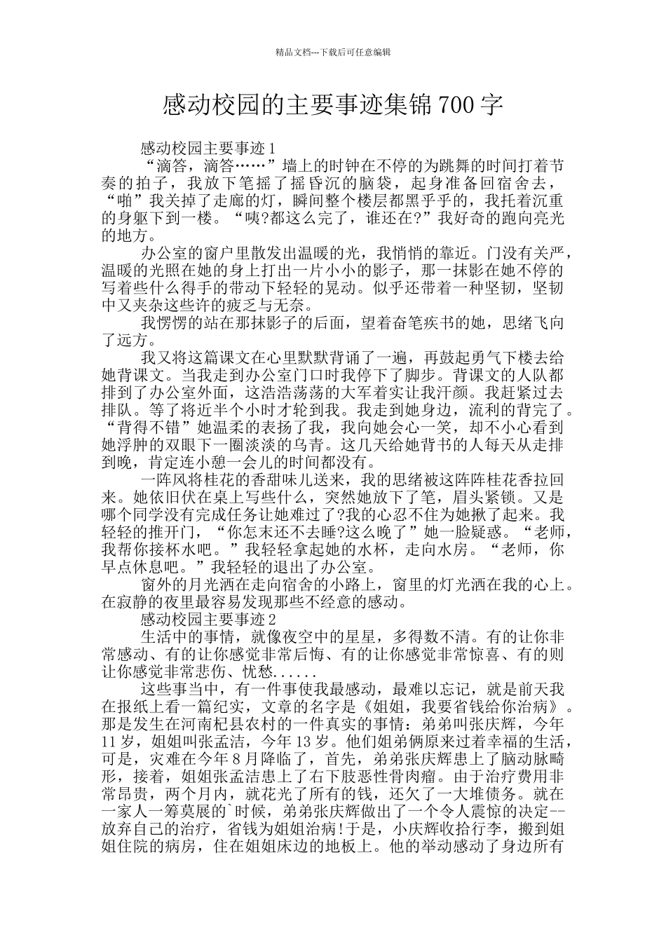 感动校园的主要事迹集锦700字_第1页