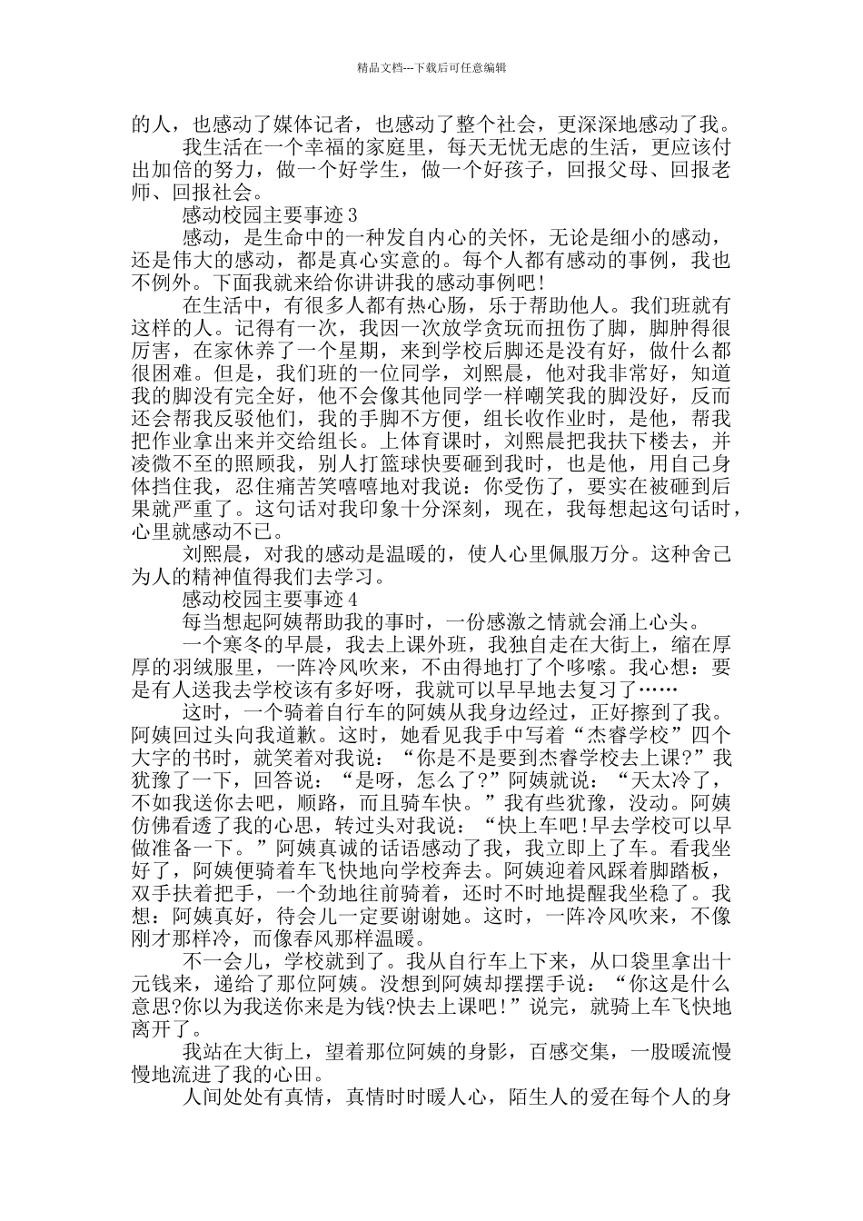 感动校园的主要事迹集锦700字_第2页