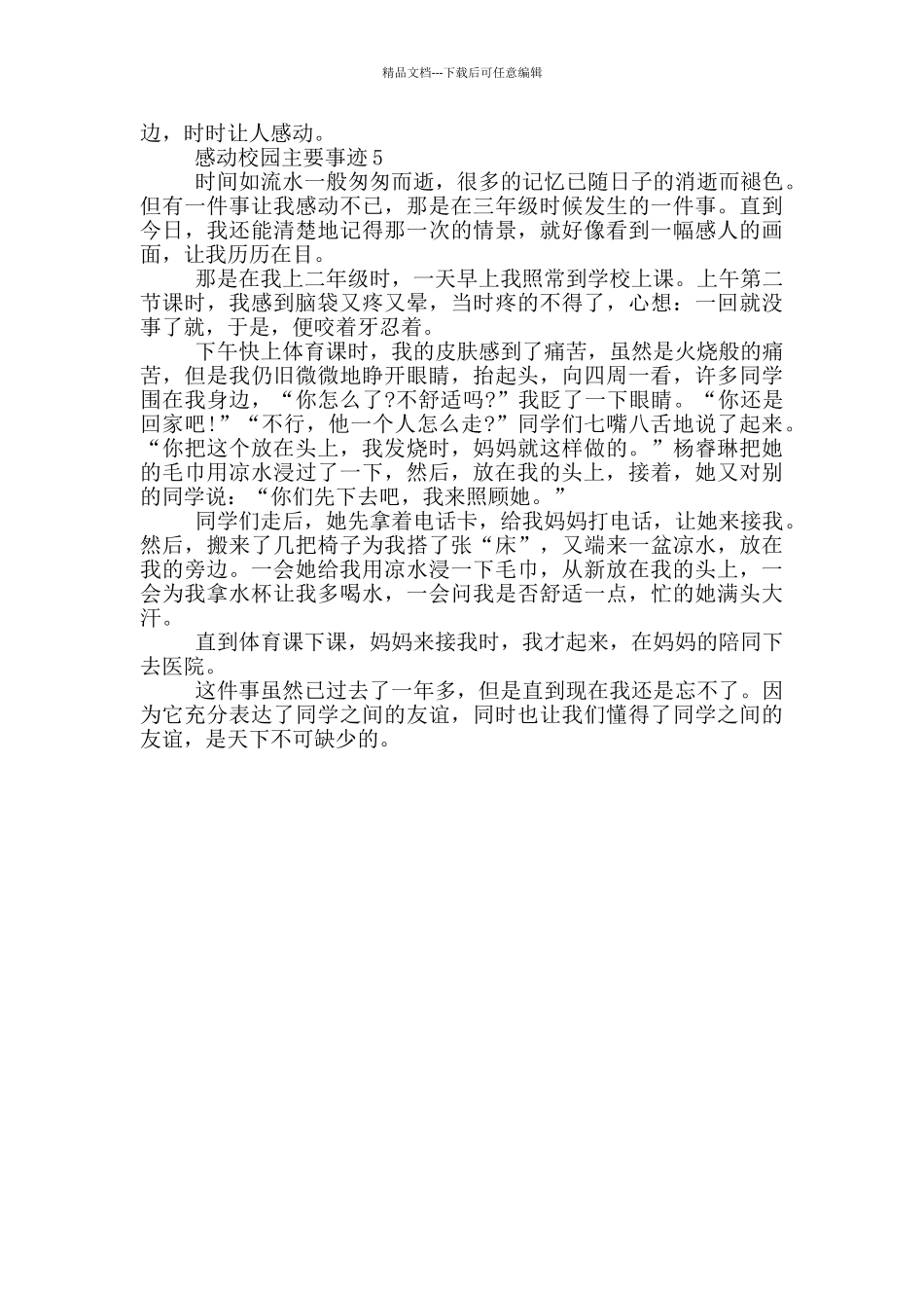 感动校园的主要事迹集锦700字_第3页