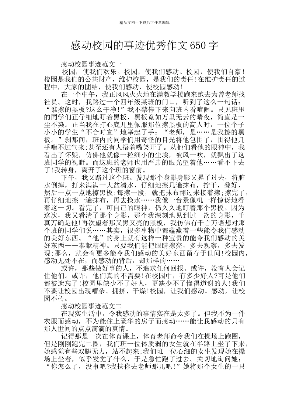 感动校园的事迹优秀作文650字_第1页