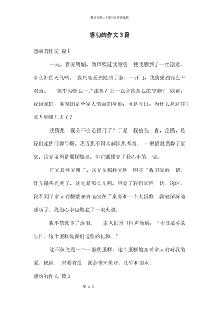 感动的作文3篇