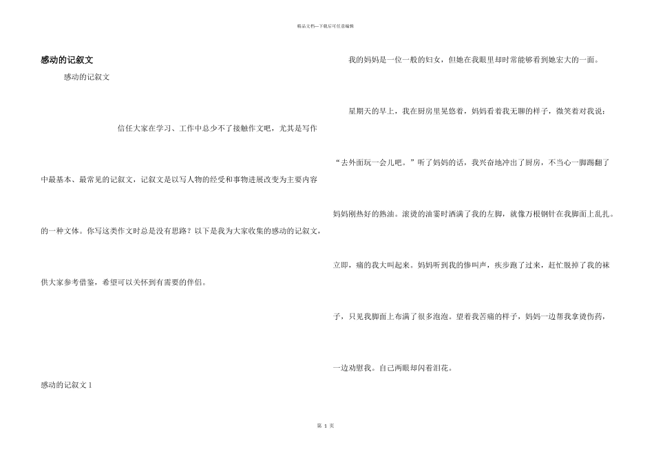 感动的记叙文_第1页