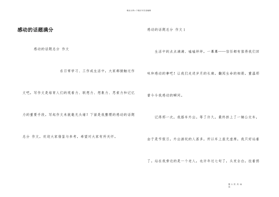 感动的话题满分_第1页